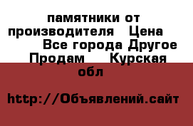 памятники от производителя › Цена ­ 3 500 - Все города Другое » Продам   . Курская обл.